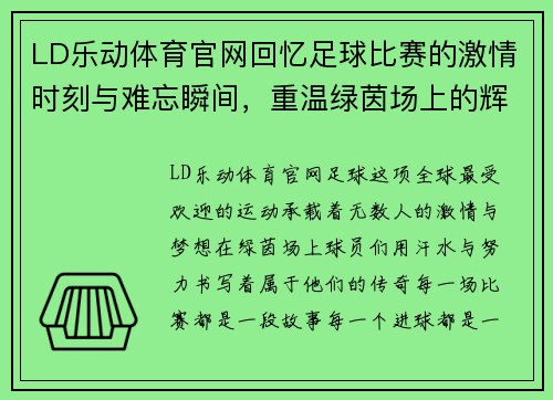 LD乐动体育官网回忆足球比赛的激情时刻与难忘瞬间，重温绿茵场上的辉煌岁月