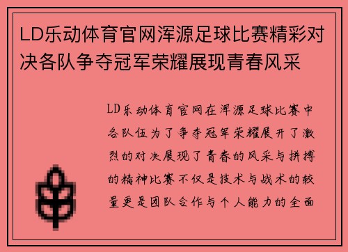 LD乐动体育官网浑源足球比赛精彩对决各队争夺冠军荣耀展现青春风采