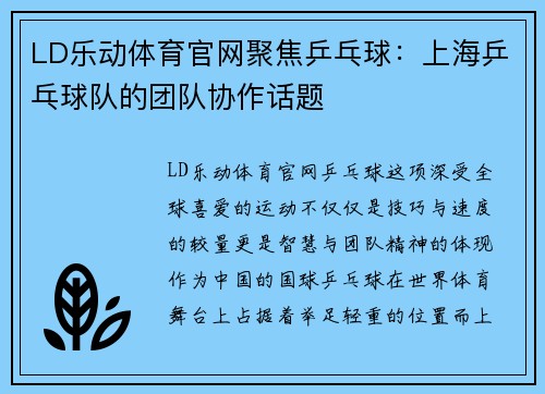LD乐动体育官网聚焦乒乓球：上海乒乓球队的团队协作话题