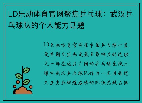 LD乐动体育官网聚焦乒乓球：武汉乒乓球队的个人能力话题