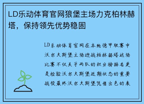 LD乐动体育官网狼堡主场力克柏林赫塔，保持领先优势稳固