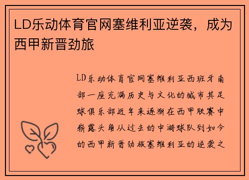 LD乐动体育官网塞维利亚逆袭，成为西甲新晋劲旅