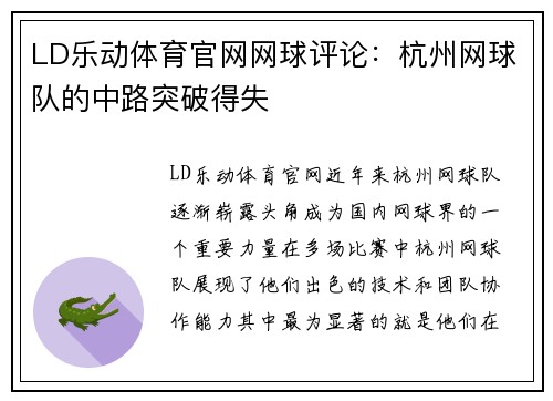 LD乐动体育官网网球评论：杭州网球队的中路突破得失