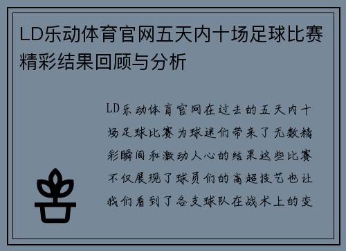 LD乐动体育官网五天内十场足球比赛精彩结果回顾与分析