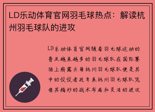 LD乐动体育官网羽毛球热点：解读杭州羽毛球队的进攻