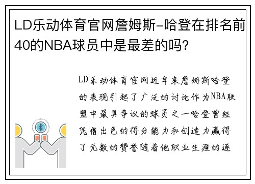 LD乐动体育官网詹姆斯-哈登在排名前40的NBA球员中是最差的吗？