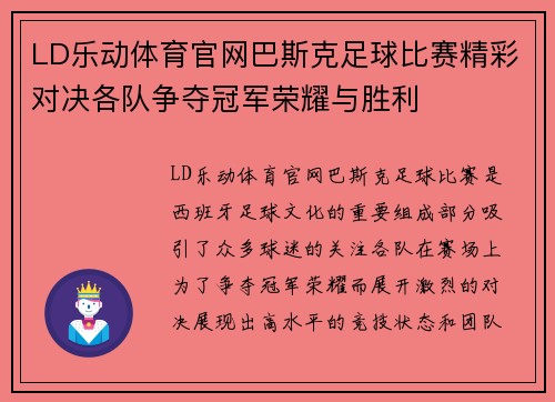 LD乐动体育官网巴斯克足球比赛精彩对决各队争夺冠军荣耀与胜利