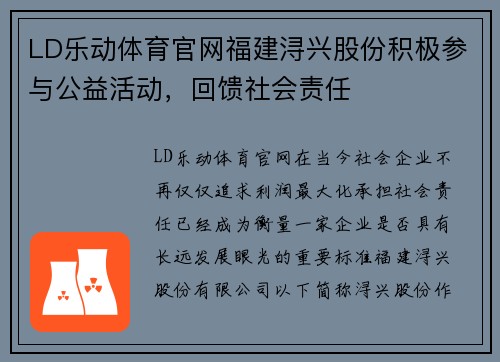 LD乐动体育官网福建浔兴股份积极参与公益活动，回馈社会责任