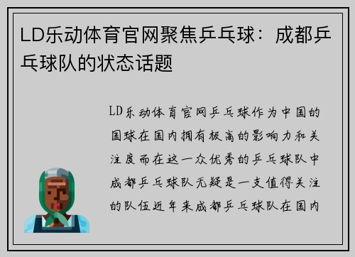 LD乐动体育官网聚焦乒乓球：成都乒乓球队的状态话题