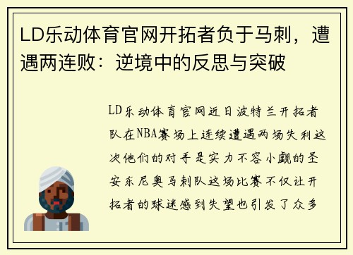 LD乐动体育官网开拓者负于马刺，遭遇两连败：逆境中的反思与突破