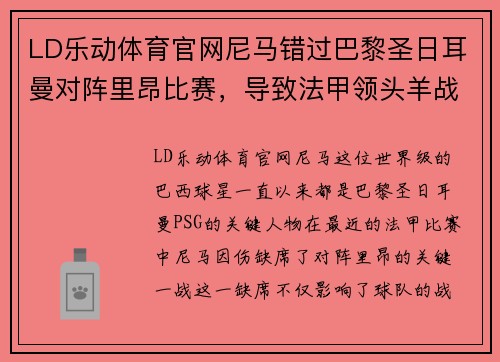 LD乐动体育官网尼马错过巴黎圣日耳曼对阵里昂比赛，导致法甲领头羊战绩受损