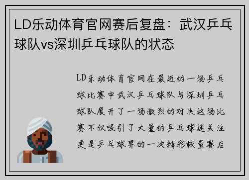 LD乐动体育官网赛后复盘：武汉乒乓球队vs深圳乒乓球队的状态