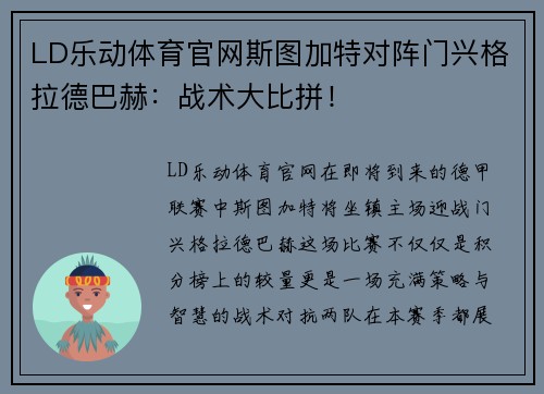 LD乐动体育官网斯图加特对阵门兴格拉德巴赫：战术大比拼！