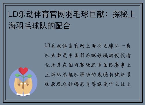 LD乐动体育官网羽毛球巨献：探秘上海羽毛球队的配合