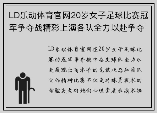 LD乐动体育官网20岁女子足球比赛冠军争夺战精彩上演各队全力以赴争夺荣誉