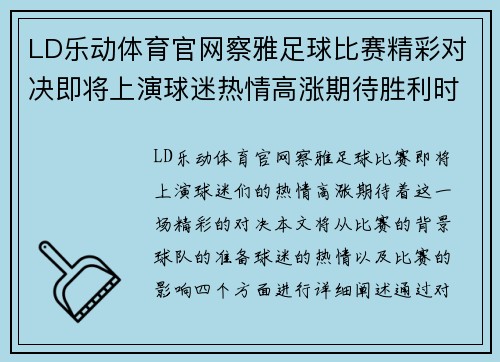 LD乐动体育官网察雅足球比赛精彩对决即将上演球迷热情高涨期待胜利时刻