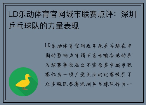 LD乐动体育官网城市联赛点评：深圳乒乓球队的力量表现