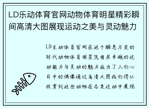 LD乐动体育官网动物体育明星精彩瞬间高清大图展现运动之美与灵动魅力