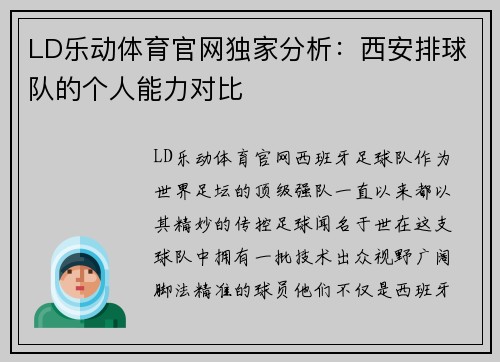LD乐动体育官网独家分析：西安排球队的个人能力对比