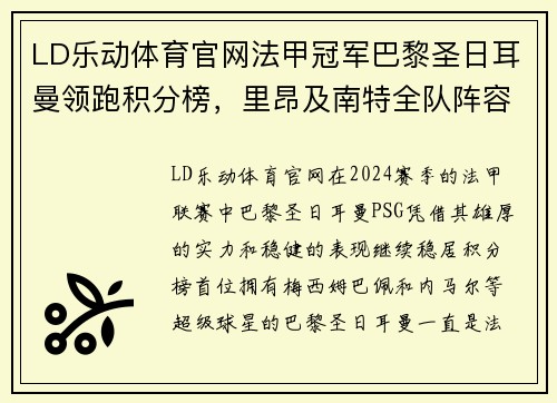 LD乐动体育官网法甲冠军巴黎圣日耳曼领跑积分榜，里昂及南特全队阵容齐整备战盼翻盘