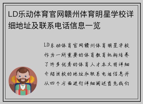 LD乐动体育官网赣州体育明星学校详细地址及联系电话信息一览