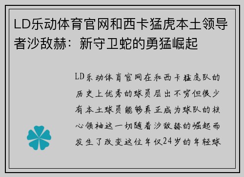 LD乐动体育官网和西卡猛虎本土领导者沙敌赫：新守卫蛇的勇猛崛起