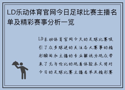 LD乐动体育官网今日足球比赛主播名单及精彩赛事分析一览