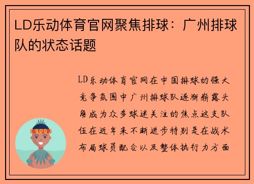 LD乐动体育官网聚焦排球：广州排球队的状态话题