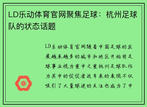 LD乐动体育官网聚焦足球：杭州足球队的状态话题