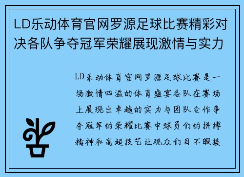 LD乐动体育官网罗源足球比赛精彩对决各队争夺冠军荣耀展现激情与实力