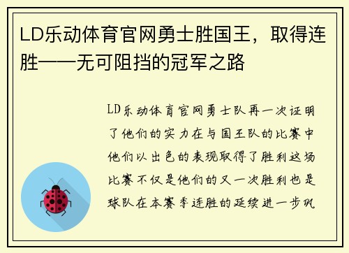 LD乐动体育官网勇士胜国王，取得连胜——无可阻挡的冠军之路