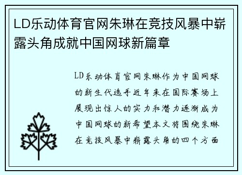 LD乐动体育官网朱琳在竞技风暴中崭露头角成就中国网球新篇章