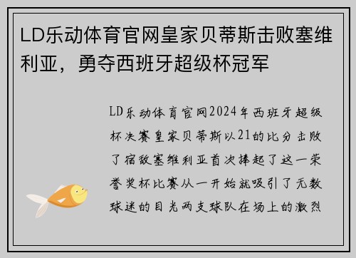 LD乐动体育官网皇家贝蒂斯击败塞维利亚，勇夺西班牙超级杯冠军
