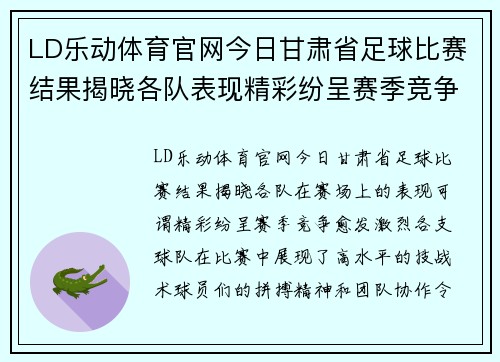LD乐动体育官网今日甘肃省足球比赛结果揭晓各队表现精彩纷呈赛季竞争愈发激烈