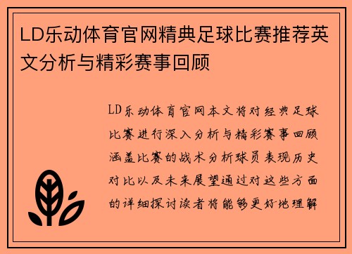 LD乐动体育官网精典足球比赛推荐英文分析与精彩赛事回顾