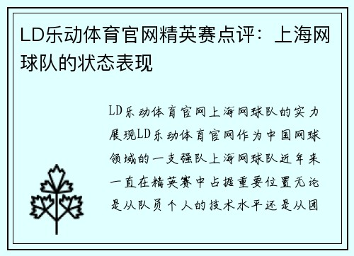 LD乐动体育官网精英赛点评：上海网球队的状态表现