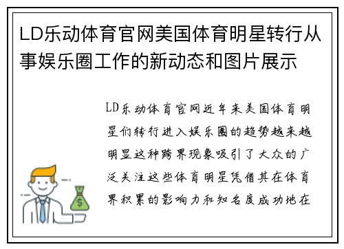 LD乐动体育官网美国体育明星转行从事娱乐圈工作的新动态和图片展示