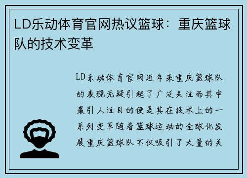 LD乐动体育官网热议篮球：重庆篮球队的技术变革
