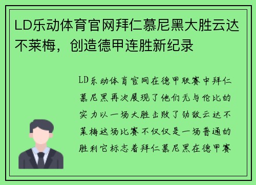 LD乐动体育官网拜仁慕尼黑大胜云达不莱梅，创造德甲连胜新纪录