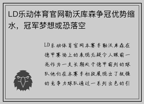 LD乐动体育官网勒沃库森争冠优势缩水，冠军梦想或恐落空