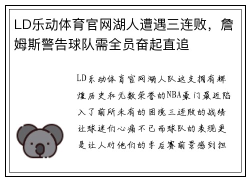 LD乐动体育官网湖人遭遇三连败，詹姆斯警告球队需全员奋起直追