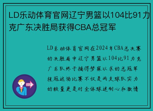 LD乐动体育官网辽宁男篮以104比91力克广东决胜局获得CBA总冠军