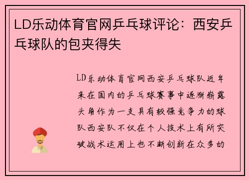 LD乐动体育官网乒乓球评论：西安乒乓球队的包夹得失