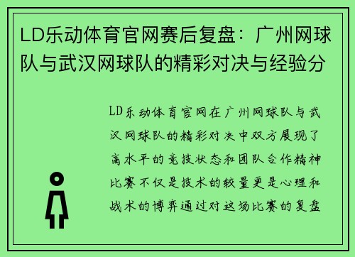 LD乐动体育官网赛后复盘：广州网球队与武汉网球队的精彩对决与经验分享