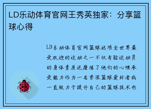 LD乐动体育官网王秀英独家：分享篮球心得