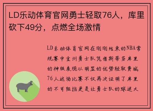 LD乐动体育官网勇士轻取76人，库里砍下49分，点燃全场激情