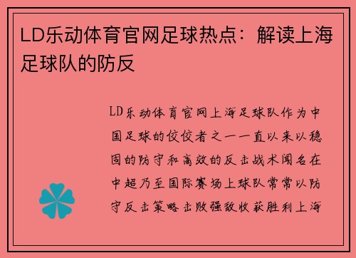 LD乐动体育官网足球热点：解读上海足球队的防反